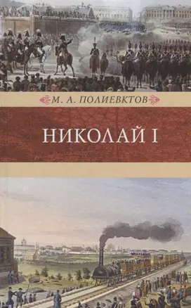 Николай I.Биография и образ царствования — 2649558 — 1