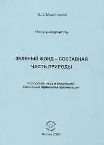 Зеленый фонд- составная часть природы. Городские леса и лесопарки. Основные принципы организации