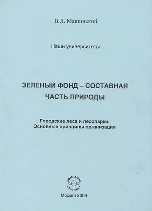 Книга Зеленый фонд- составная часть природы. Городские леса и лесопарки. Основные принципы организации ()
