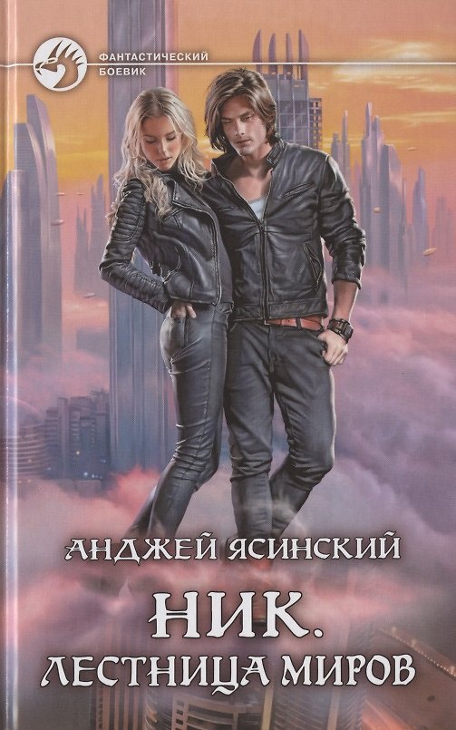 Книга Ник. Лестница Миров (Анджей Ясинский) — 1