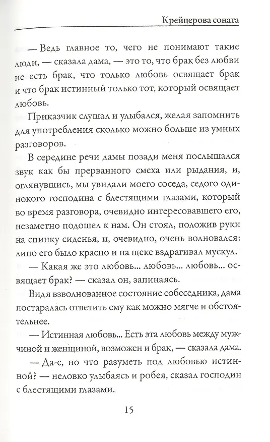 Книга Крейцерова соната (Лев Толстой) — 4