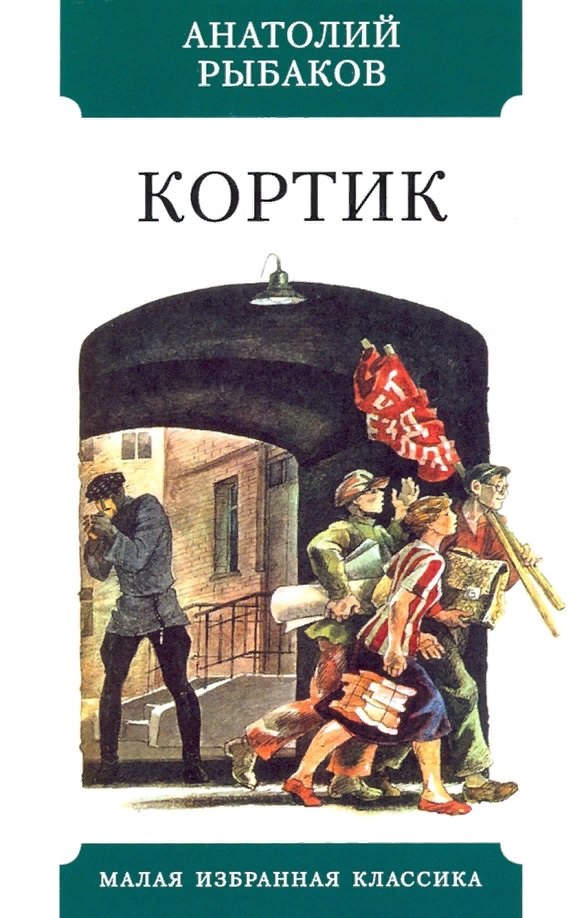 

Кортик. Повесть