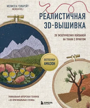 Книга Реалистичная 3D-вышивка. 20 экзотических пейзажей на ткани с принтом (Мелисса Гэлбрейт)