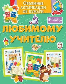 Объёмные аппликации из бумаги. Любимому учителю