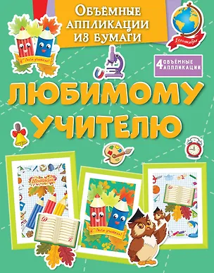 Книга Объёмные аппликации из бумаги. Любимому учителю (Кира Малецкая)