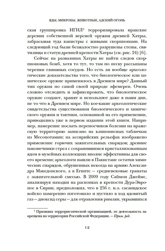 Книга Яды, микробы, животные, адский огонь. История биологического и химического оружия Древнего мира (Адриенна Мэйор) — 14