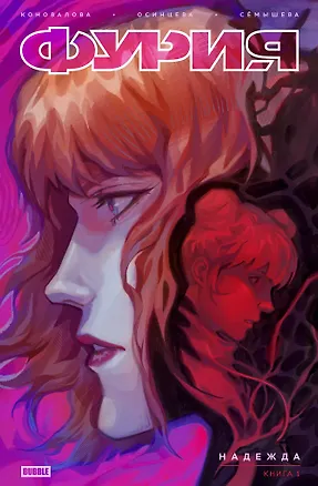 Книга Фурия. Том 1. Надежда (Надежда Коновалова)