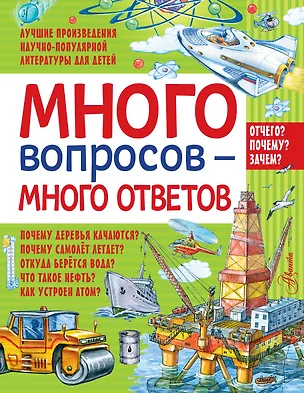Книга Много вопросов - много ответов (Пётр Волцит)