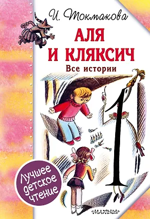 Книга Аля и Кляксич. Все истории (Ирина Токмакова)