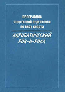 Программа спортивной подготовки по виду спорта акробатический рок-н-ролл