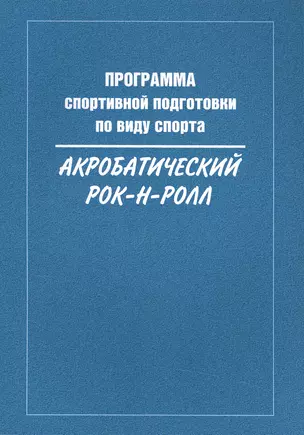 Программа спортивной подготовки по виду спорта акробатический рок-н-ролл — 2495785 — 1