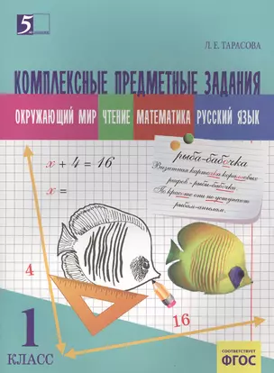 Комплексные предметные зад. Окр. мир чтен. матем. рус. яз. 1 кл. (ФГОС) (м) Тарасова — 2556794 — 1