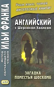 Английский с Шерлоком Холмсом. Загадка поместья Шоскомб