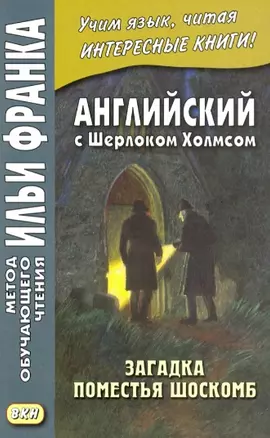 Английский с Шерлоком Холмсом. Загадка поместья Шоскомб — 2831872 — 1