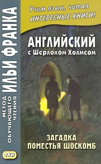 Книга Английский с Шерлоком Холмсом. Загадка поместья Шоскомб () — 1