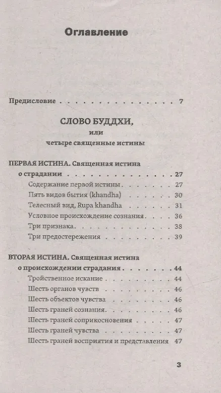 Книга Слово Будды. Обозрения нравственно-философской системы Будды по тексту "сутта-питакамы" Пали-Канона () — 2