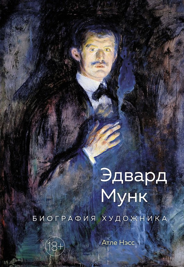 Книга Эдвард Мунк. Биография художника (Атле Нэсс) — 1