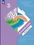 Русский язык. 3 класс. Учебное пособие. В двух частях. Часть 2. ФГОС 2021 — 3115977 — 1