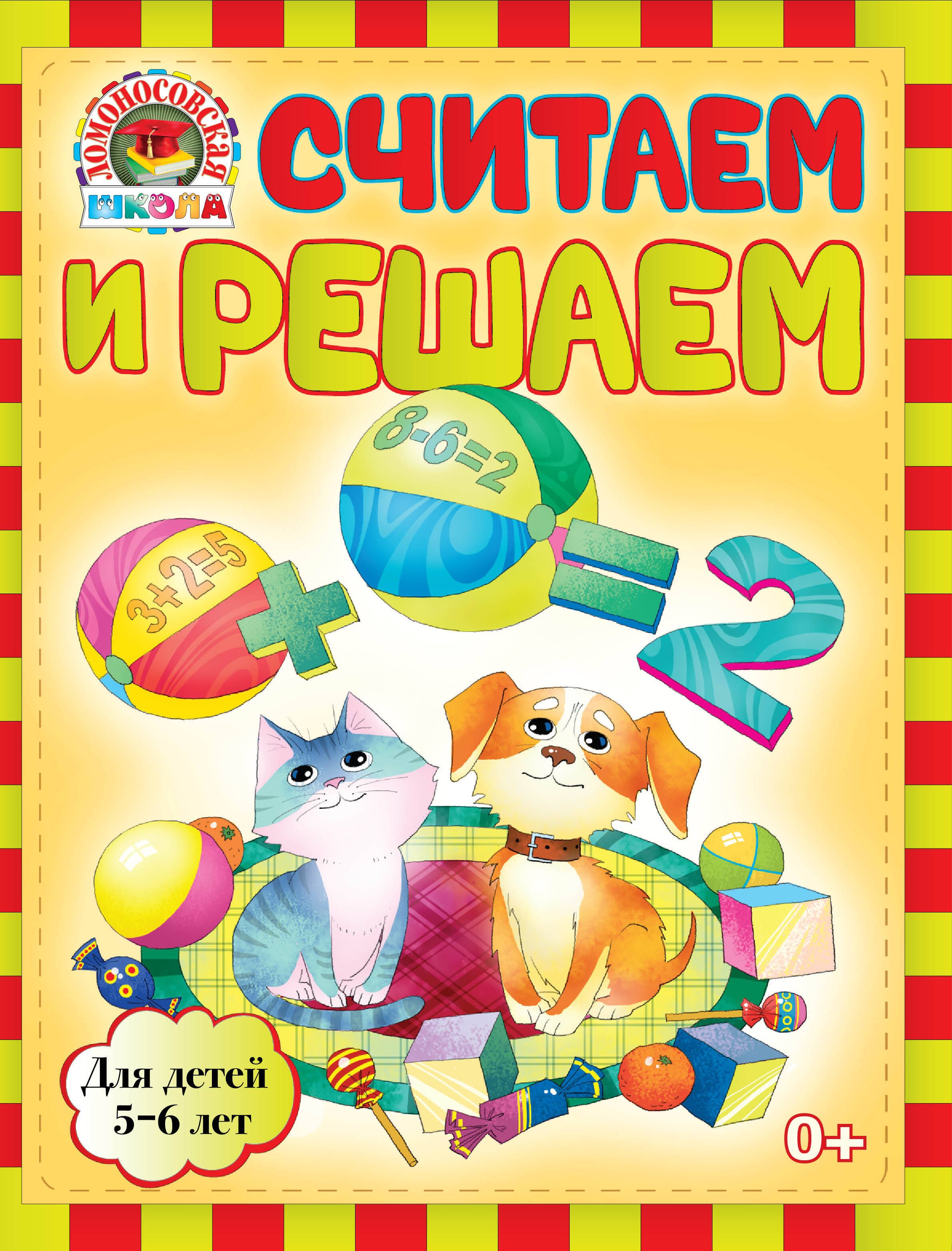 

Считаем и решаем : для детей 5-6 лет