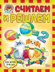 Считаем и решаем : для детей 5-6 лет