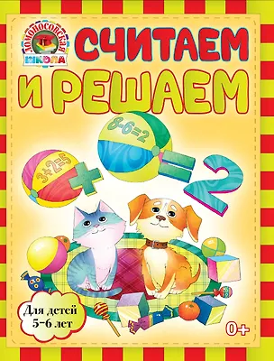 Книга Считаем и решаем : для детей 5-6 лет (Наталья Володина)