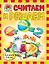 Считаем и решаем : для детей 5-6 лет — 2282765 — 1