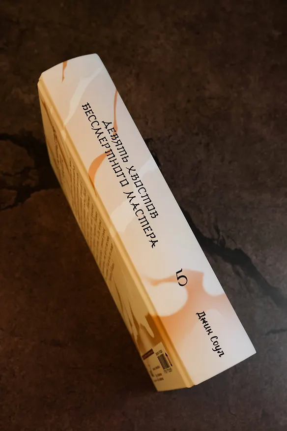 Книга Девять хвостов бессмертного мастера. Том 5 (Джин Соул) — 8