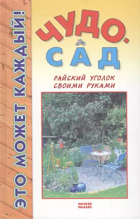 Чудо-сад. Райский уголок своими руками — 2133836 — 1