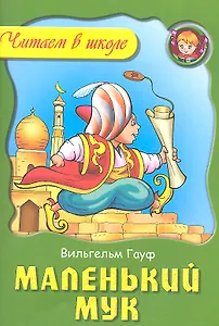 Маленький Мук