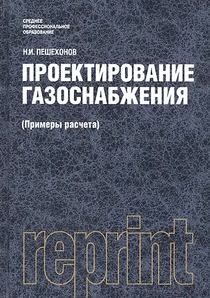 Книга Проектирование газоснабжения (Примеры расчета). Репринтное издание ()