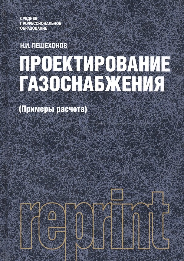 Книга Проектирование газоснабжения (Примеры расчета). Репринтное издание () — 1
