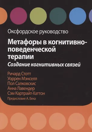 Книга Метафоры в когнитивно-поведенческой терапии. Создание когнитивных связей. Оксфордское руководство (Ричард Стотт, Уоррен Мэнселл, Пол Салковскис)