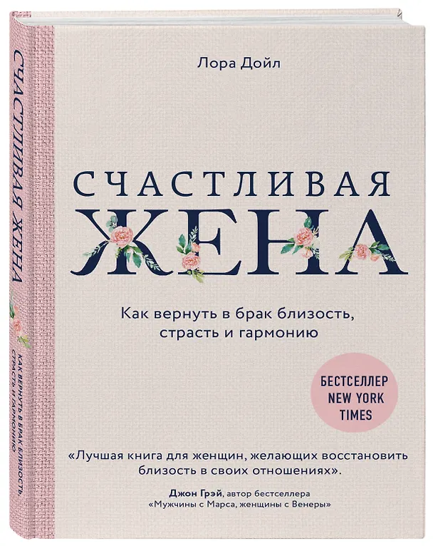Книга Счастливая жена. Как вернуть в брак близость, страсть и гармонию (Лора Дойл) — 4