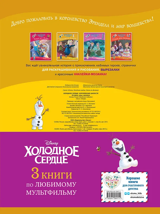 Книга Комплект "Подарок юной принцессе: истории, игры, наклейки (3 книги по фильму "Холодное сердце)" () — 2