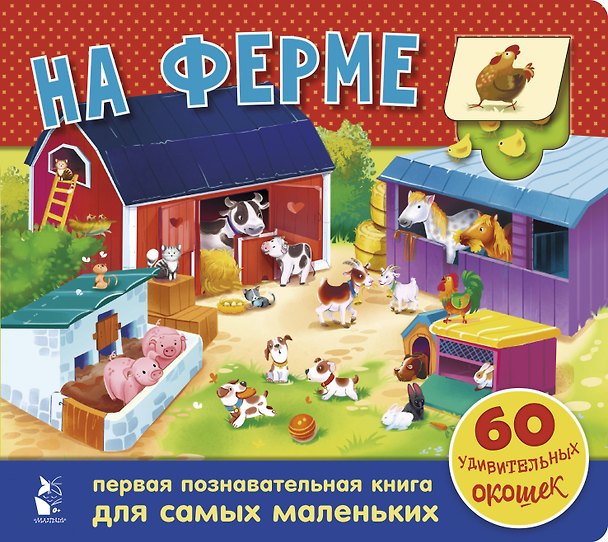Книга На ферме. 60 удивительных окошек (Оксана Иванова) — 1
