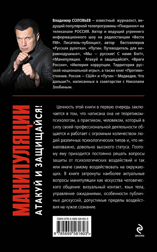 Книга Манипуляции. Атакуй и защищайся! (Владимир Соловьев) — 2
