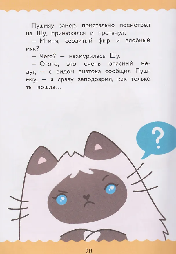 Книга ПушМяу. Книги для первого чтения. Сердитый фыр и злобный мяк (Е.А. Меркурьева) — 5