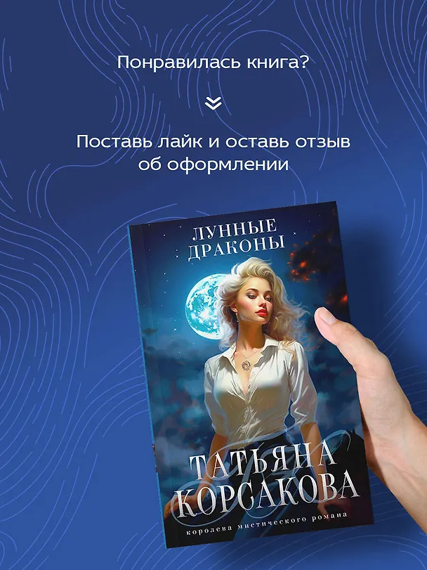 Книга Лунные драконы (Татьяна Корсакова) — 8