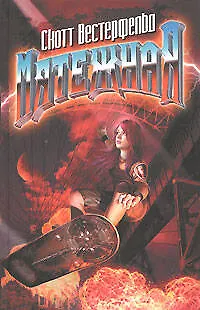 Книга Мятежная (Скотт Вестерфельд)