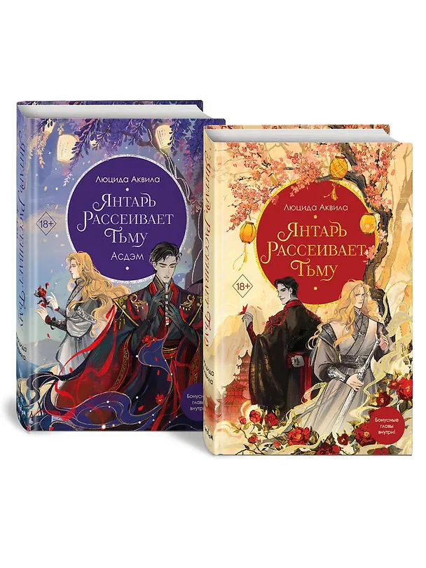 Книга Комплект «Владыка демонов: Янтарь рассеивает тьму+Янтарь рассеивает тьму. Асдэм» (комплект из 2 книг) (Люцида Аквила) — 4