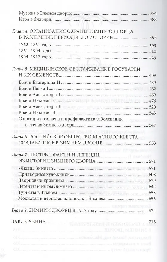 Книга Люди Зимнего дворца. Монаршие особы, их фавориты и слуги (Игорь Зимин) — 3