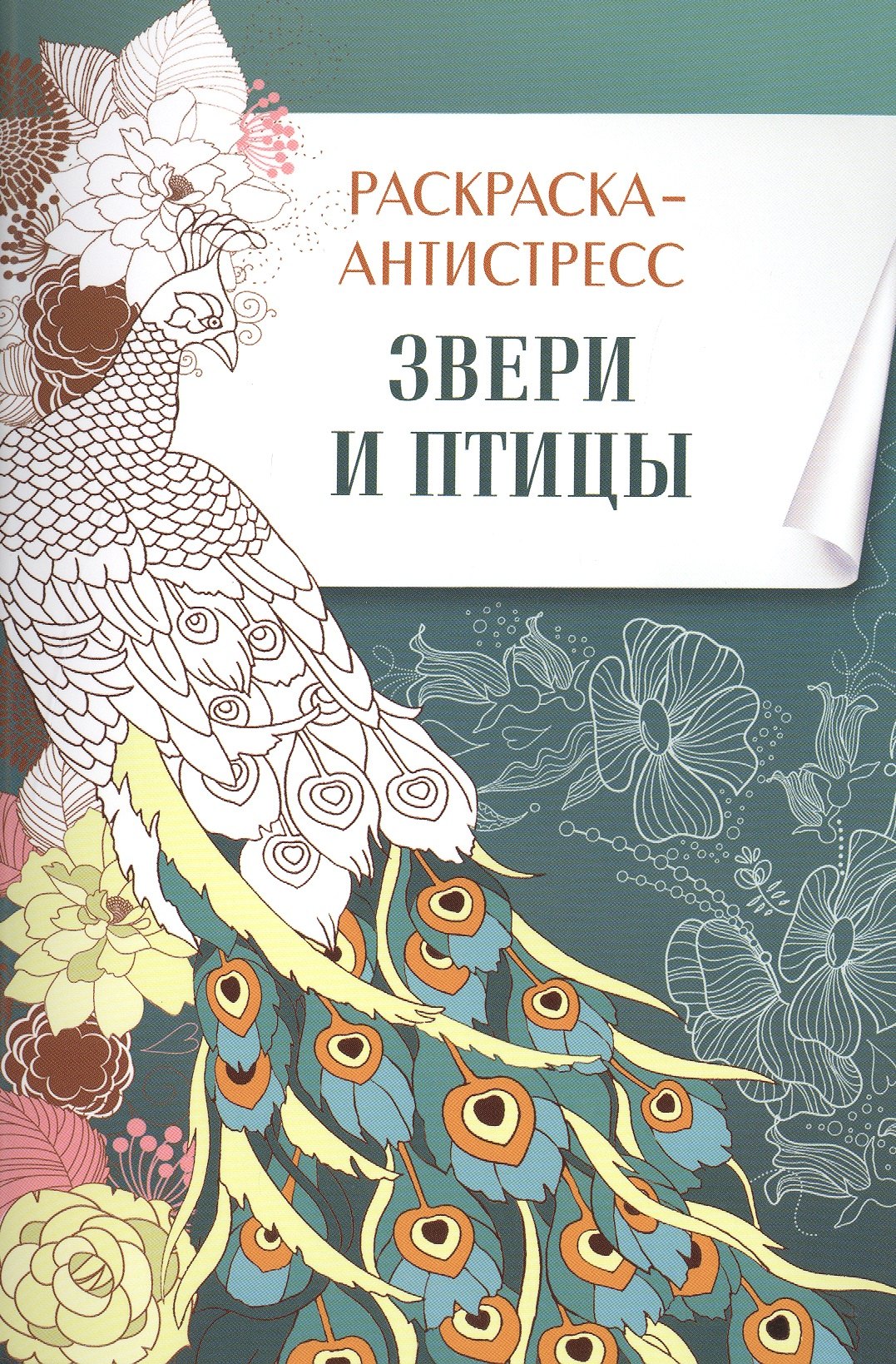 

Раскраска-антистресс. Звери и птицы
