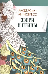 Раскраска-антистресс. Звери и птицы