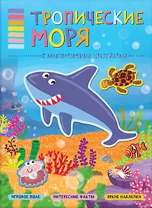 В мире животных. Тропические моря