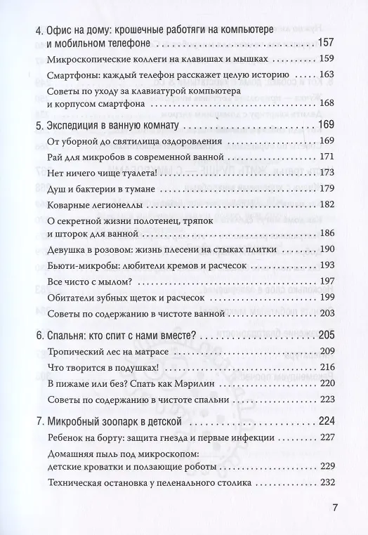 Книга Как микробы влияют на нашу жизнь. Новое и удивительное о многогранных соседях (С. Тиле) — 4