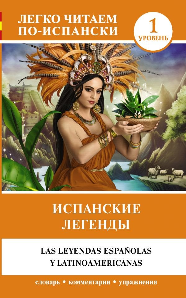 

Испанские легенды = Las leyendas espanolas y latinoamericanas. 1 уровень
