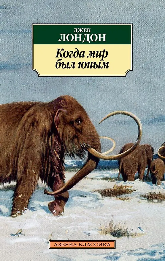Книга Когда мир был юным (Джек Лондон) — 1