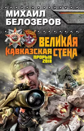 Великая Кавказская Стена. Прорыв 2018 — 2345745 — 1