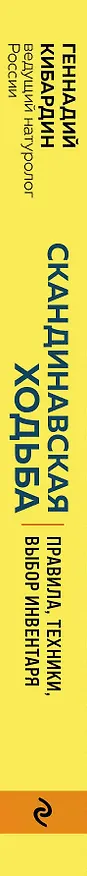 Книга Скандинавская ходьба: правила, техники, выбор инвентаря (Геннадий Кибардин) — 3