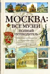 Книга Москва: Все музеи. Полный путеводитель (А. Киселев)
